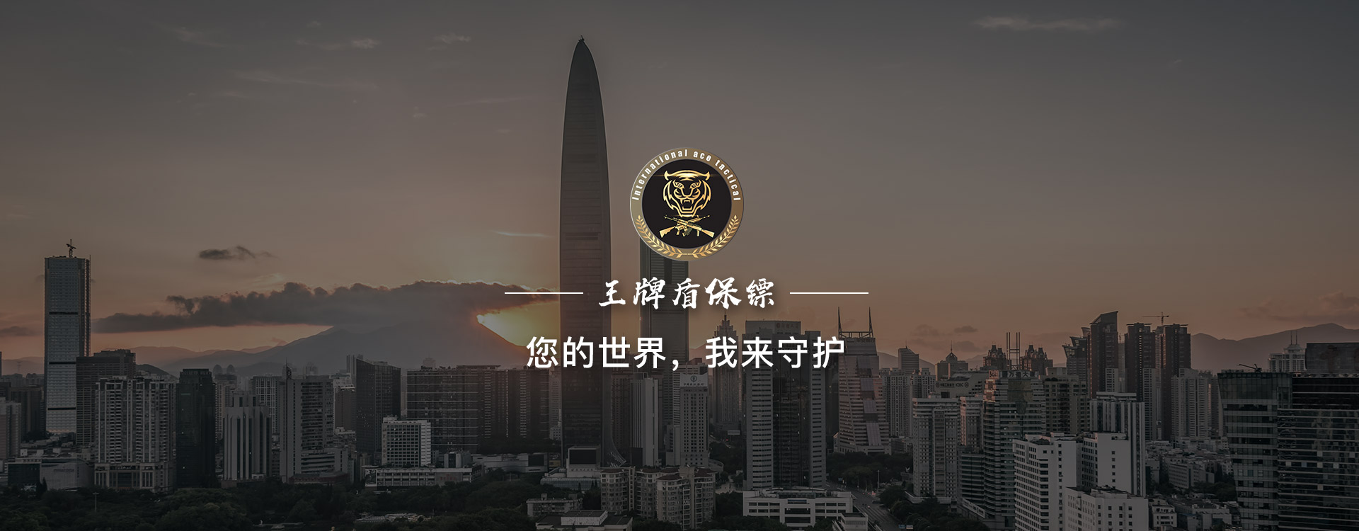 深圳私人保鏢